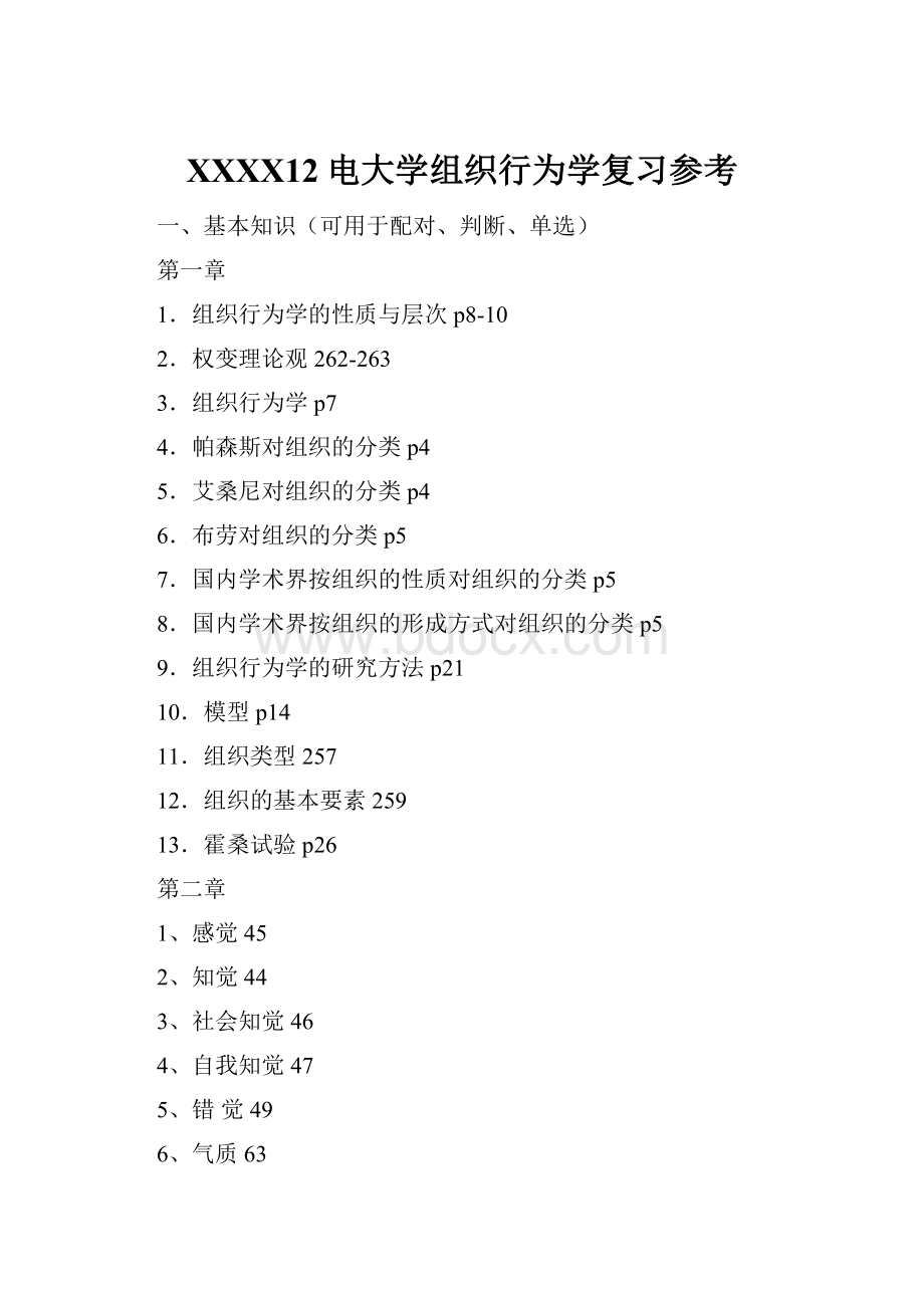 XXXX12电大学组织行为学复习参考.docx