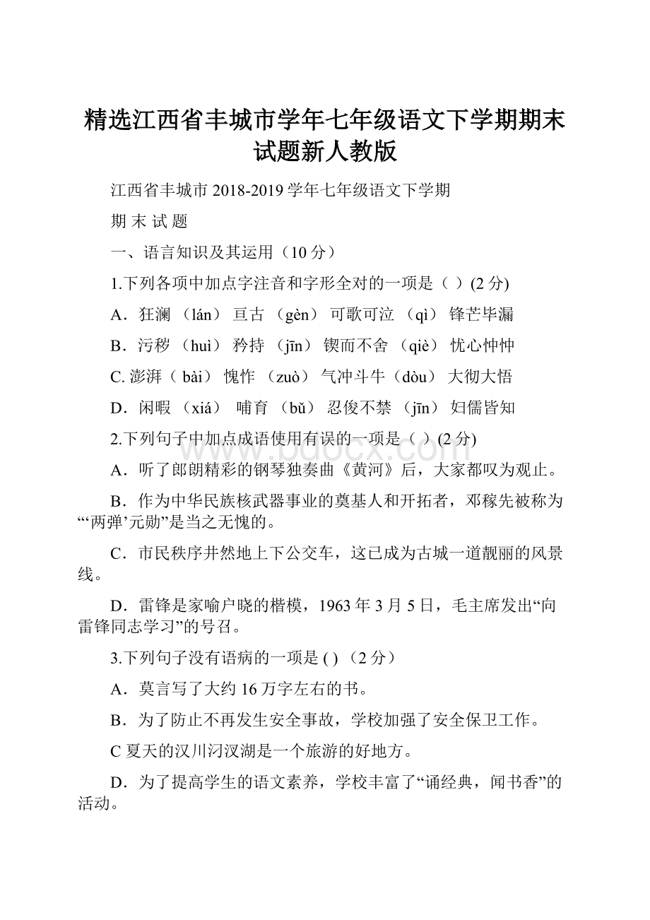 精选江西省丰城市学年七年级语文下学期期末试题新人教版.docx