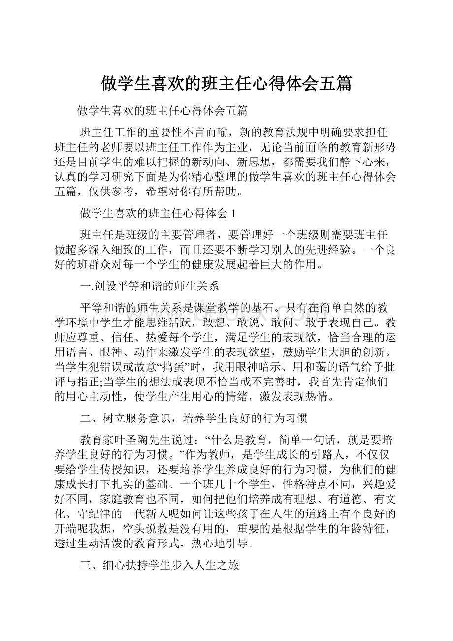 做学生喜欢的班主任心得体会五篇.docx