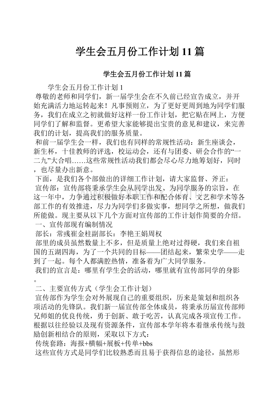 学生会五月份工作计划11篇.docx