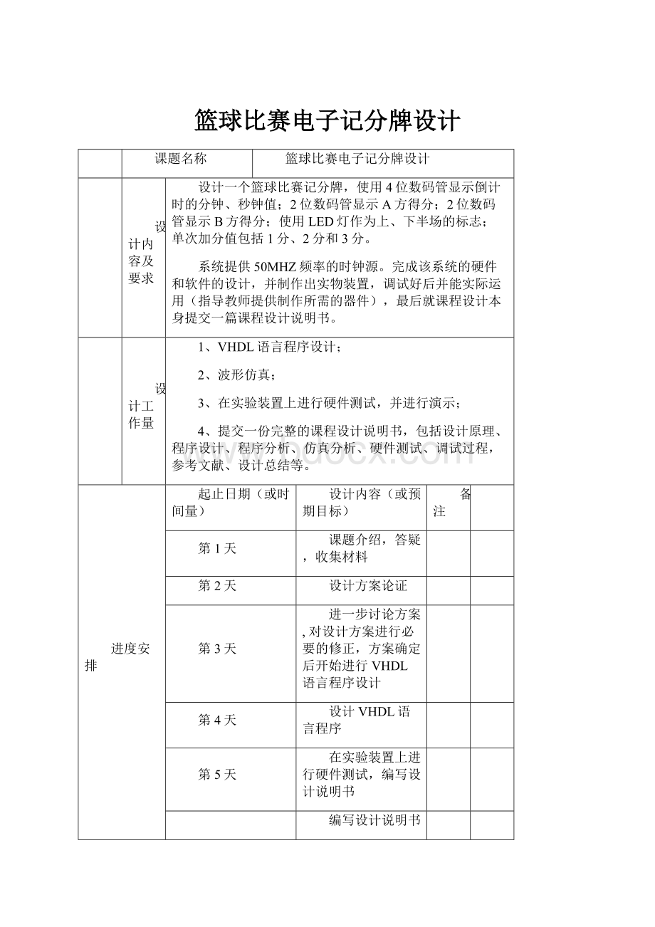 篮球比赛电子记分牌设计.docx