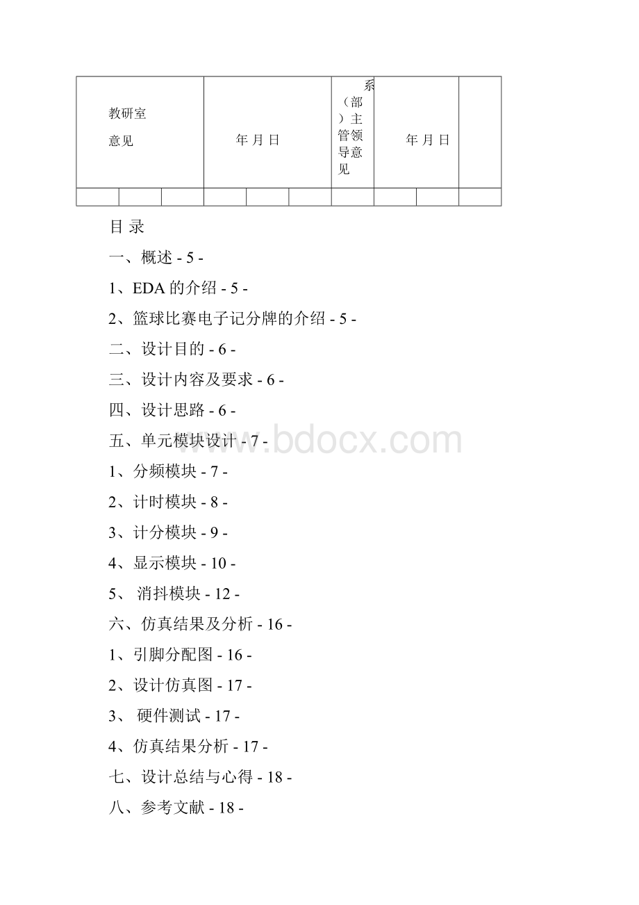 篮球比赛电子记分牌设计.docx_第2页