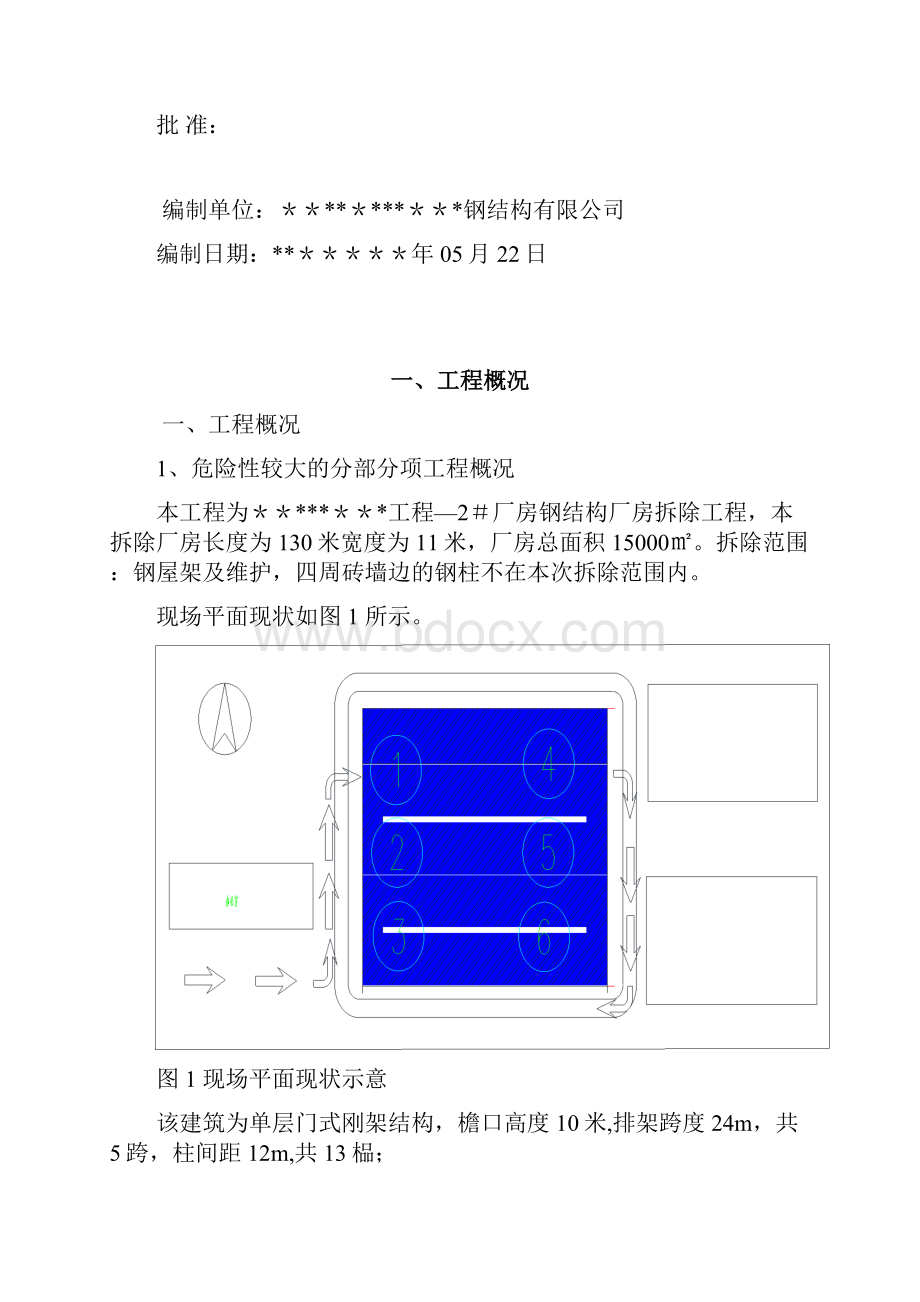 完整钢结构拆除方案.docx_第2页