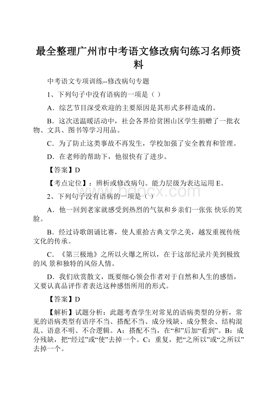 最全整理广州市中考语文修改病句练习名师资料.docx_第1页