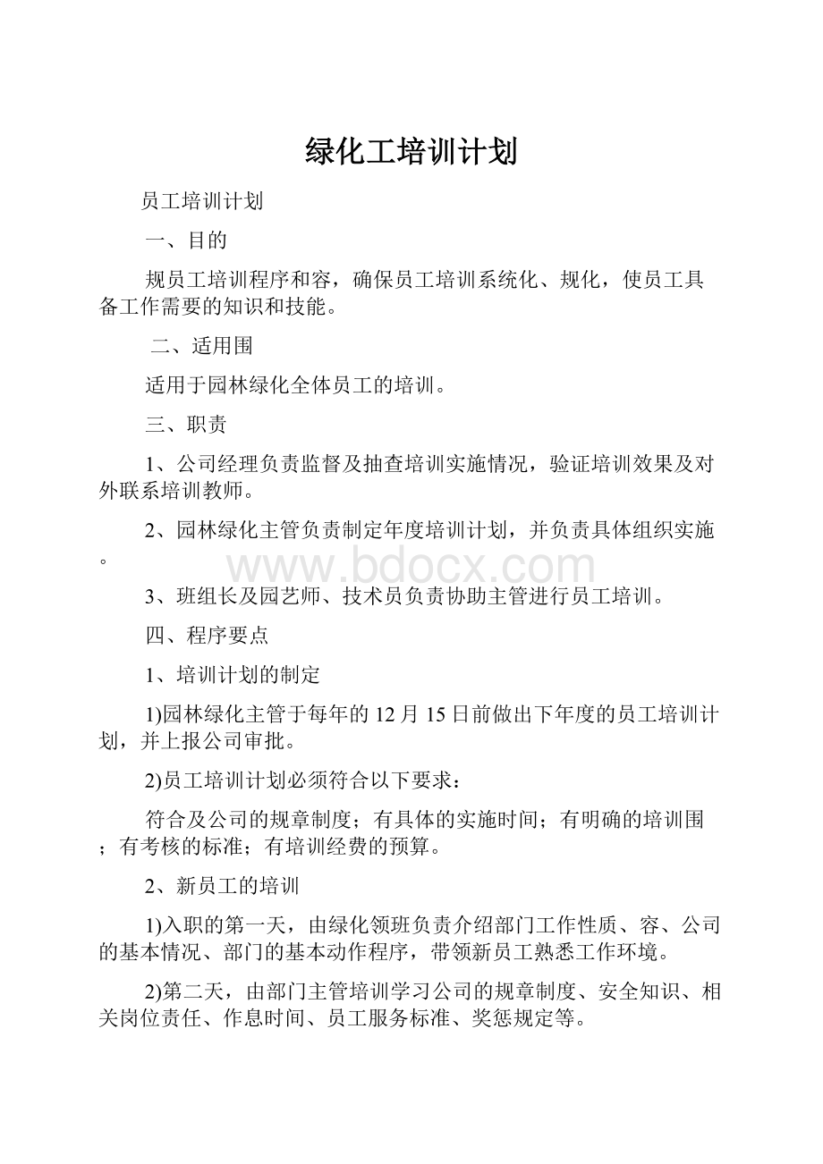 绿化工培训计划.docx