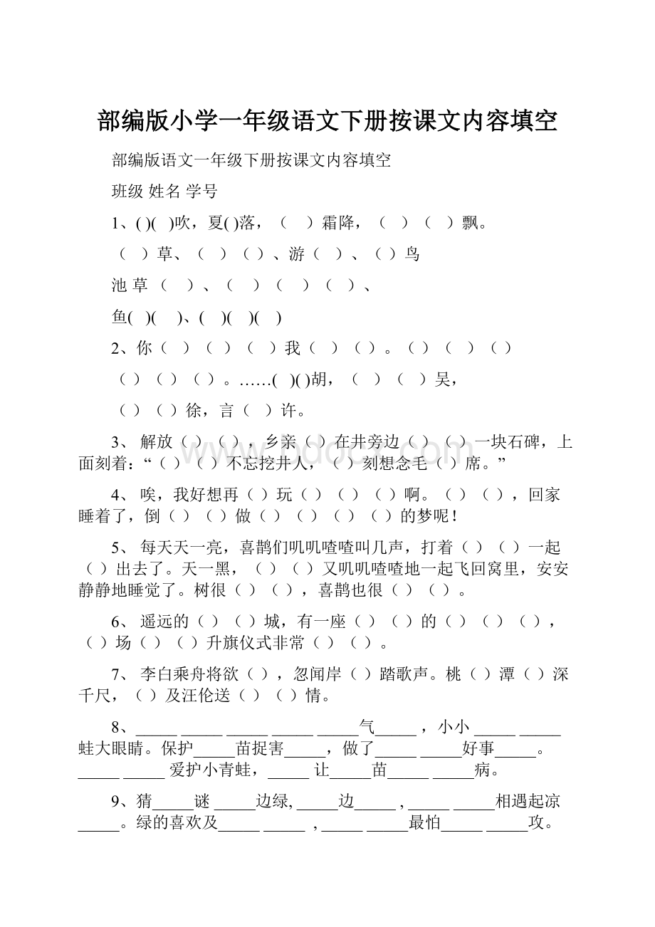 部编版小学一年级语文下册按课文内容填空.docx_第1页