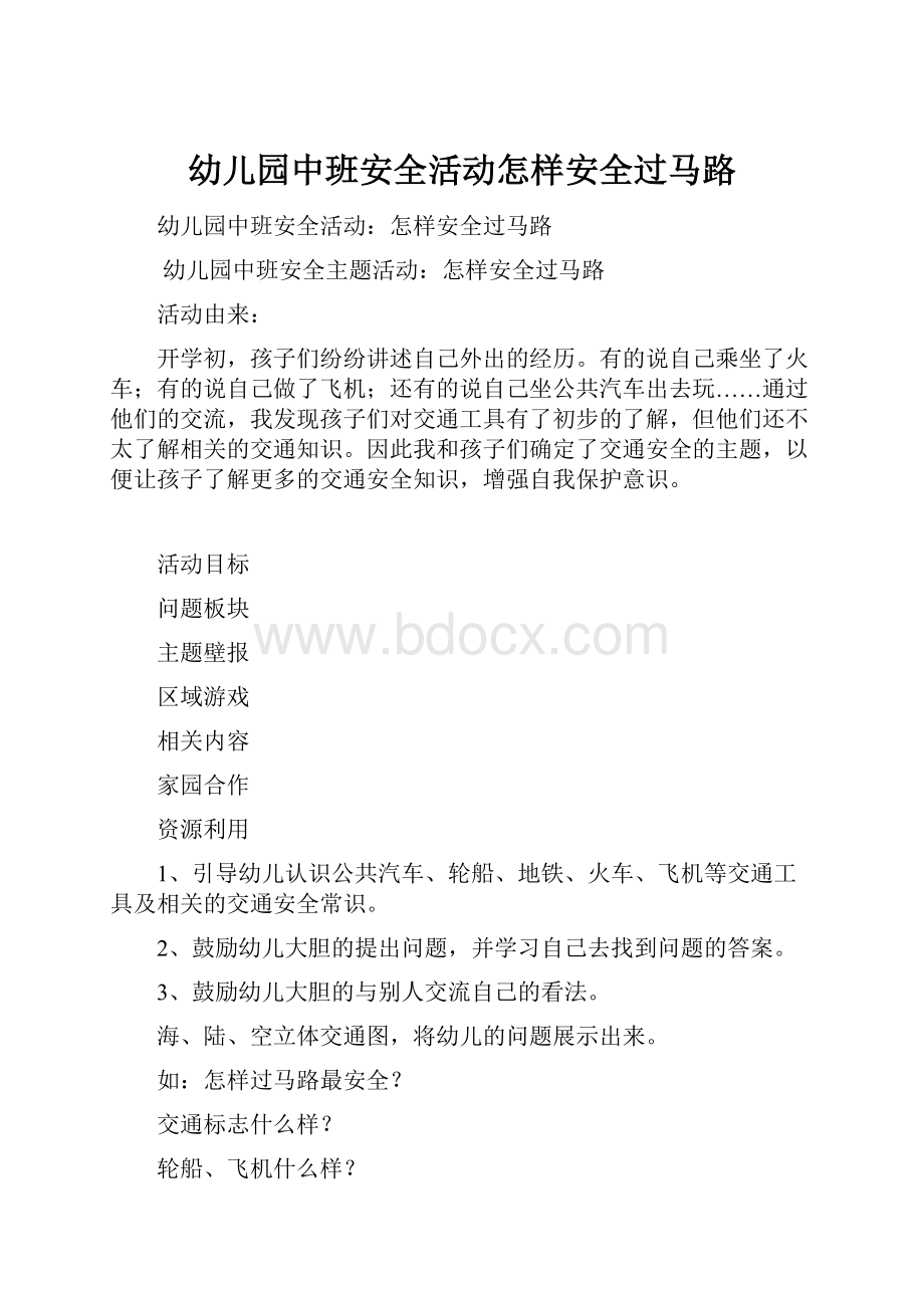 幼儿园中班安全活动怎样安全过马路.docx_第1页