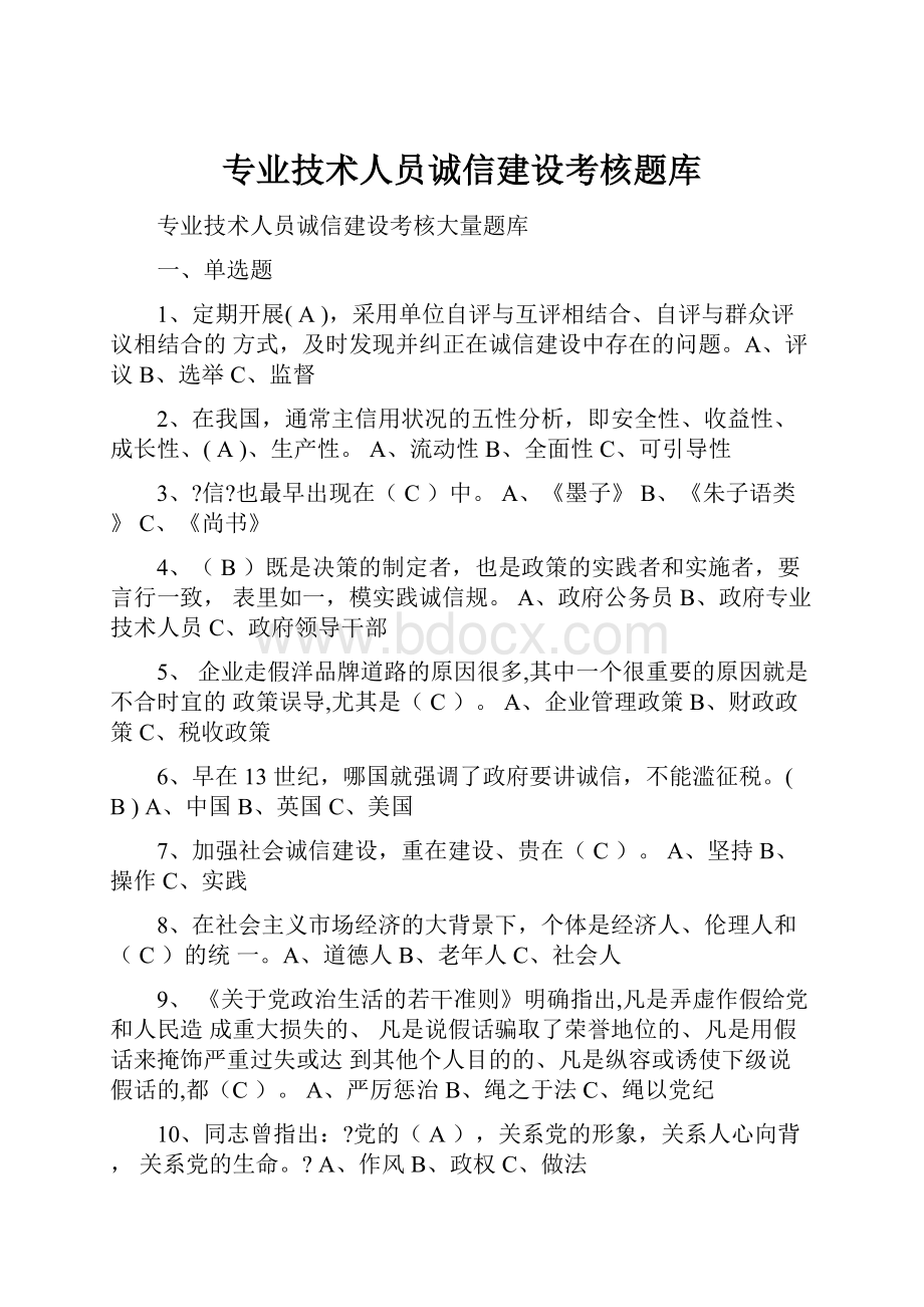 专业技术人员诚信建设考核题库.docx