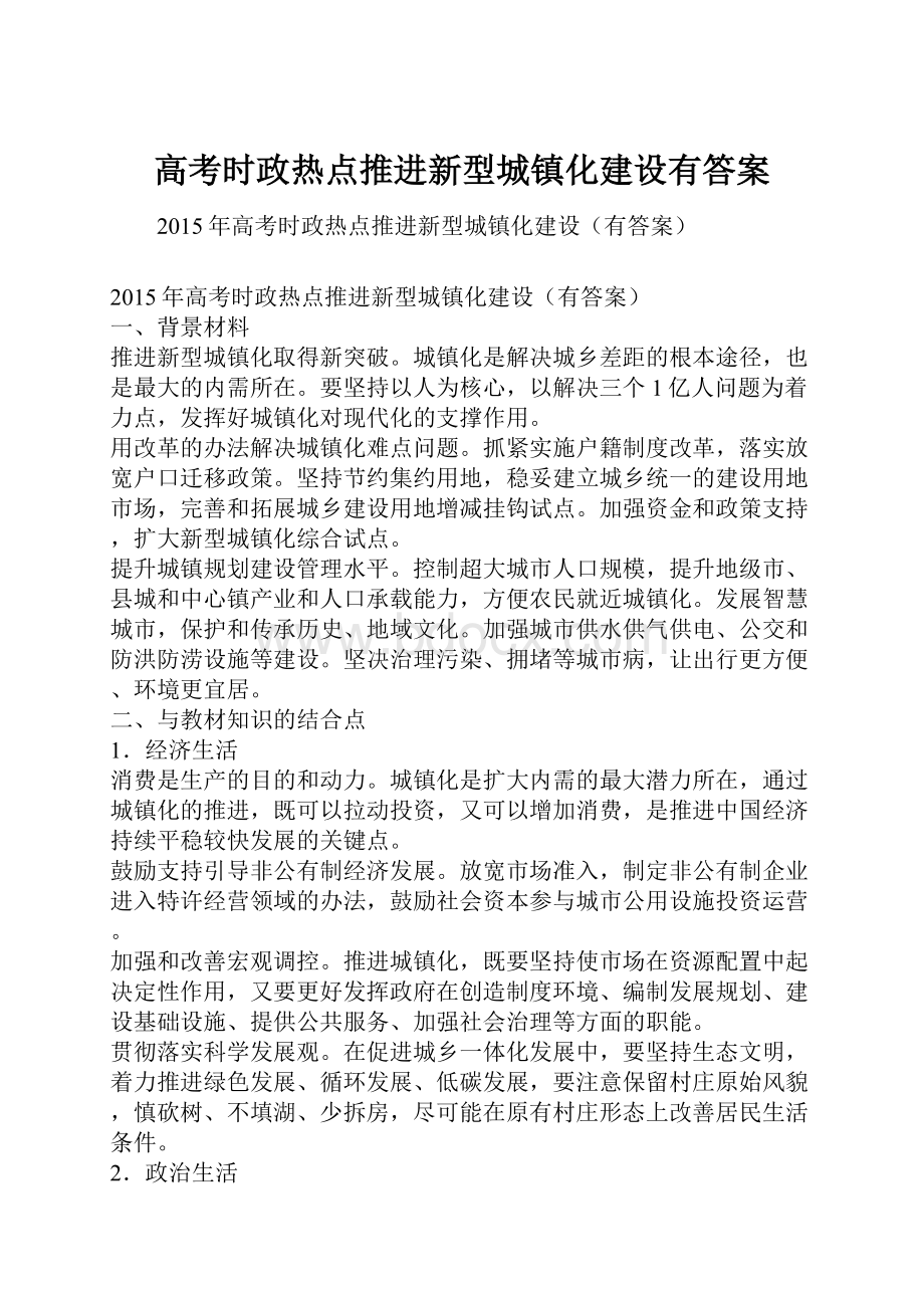 高考时政热点推进新型城镇化建设有答案.docx_第1页