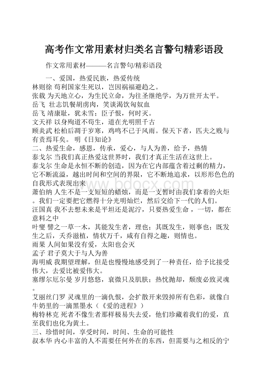 高考作文常用素材归类名言警句精彩语段.docx