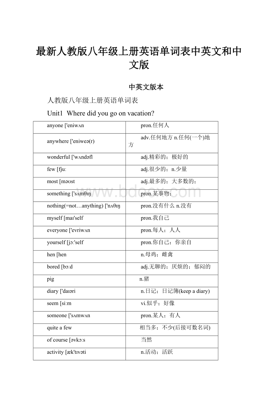 最新人教版八年级上册英语单词表中英文和中文版.docx