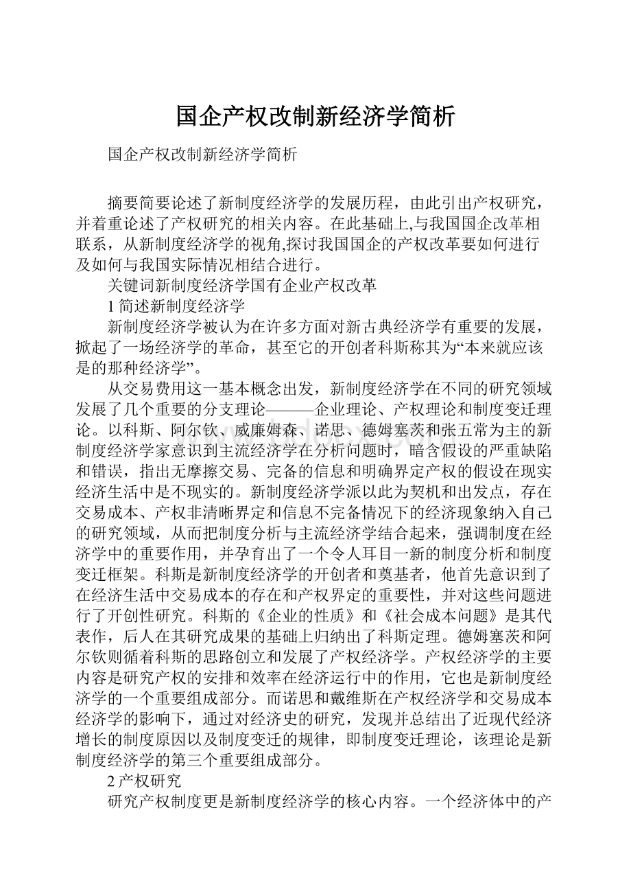 国企产权改制新经济学简析.docx