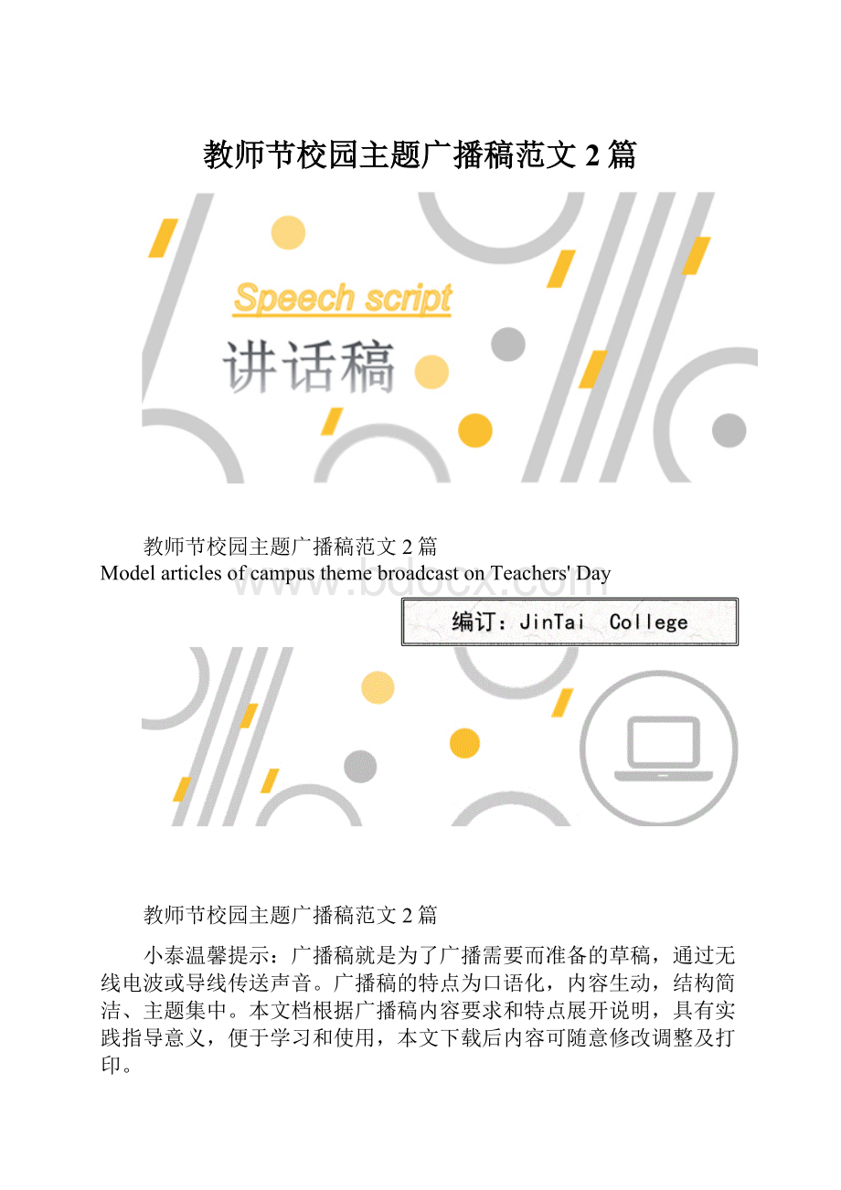 教师节校园主题广播稿范文2篇.docx