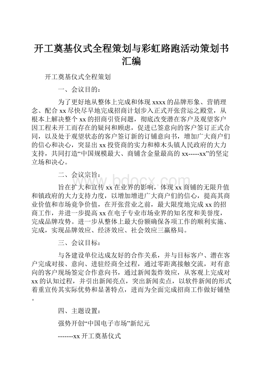 开工奠基仪式全程策划与彩虹路跑活动策划书汇编.docx