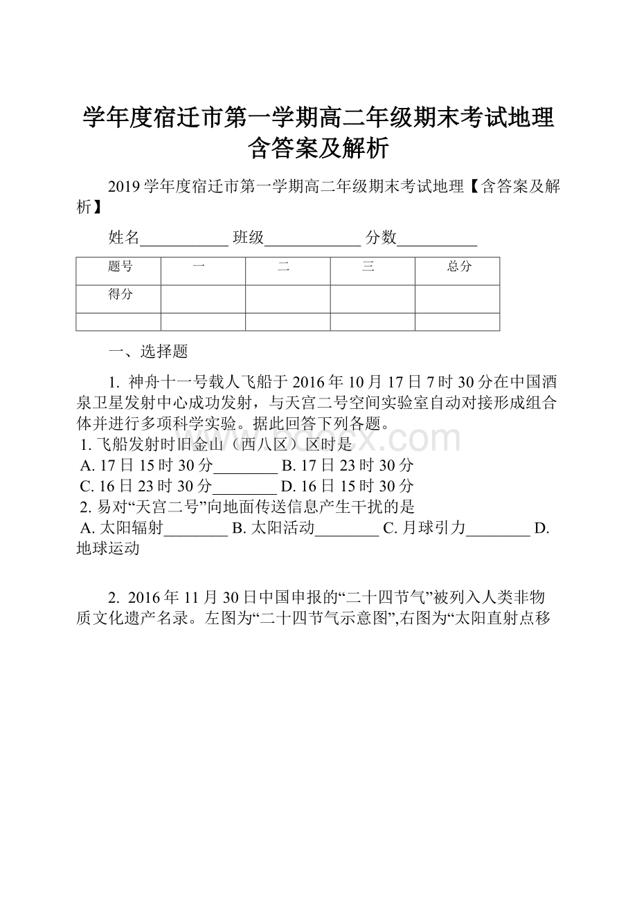 学年度宿迁市第一学期高二年级期末考试地理含答案及解析.docx