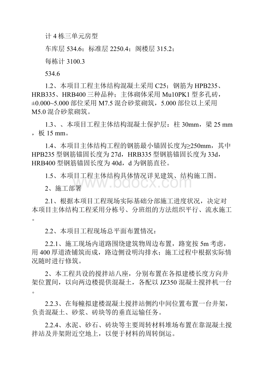 主体结构分部工程施工方案资料.docx_第2页