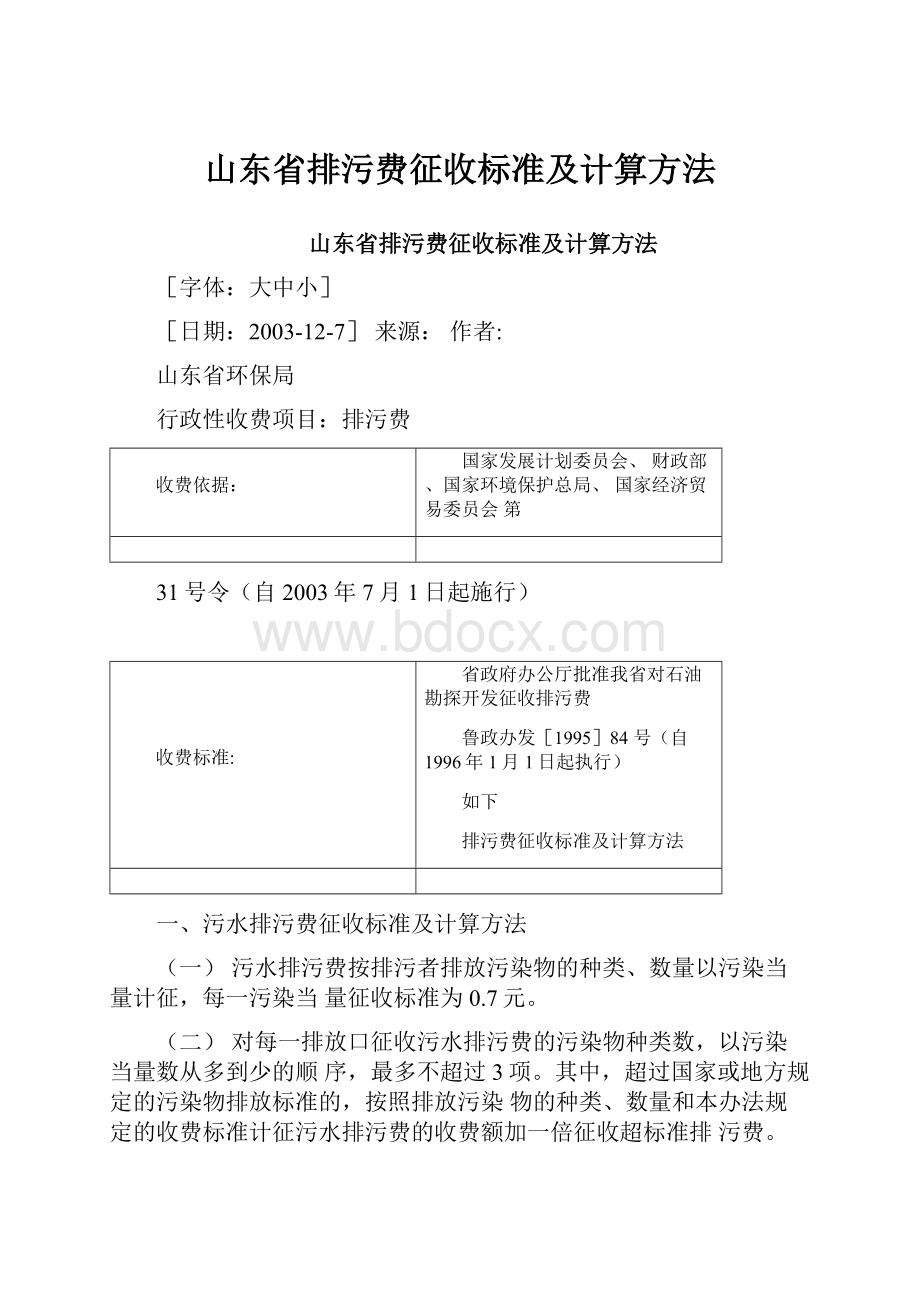 山东省排污费征收标准及计算方法.docx