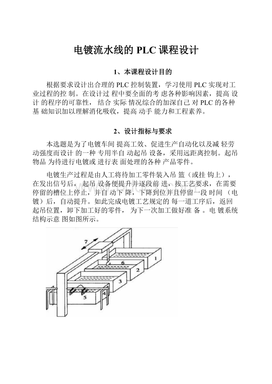 电镀流水线的PLC课程设计.docx