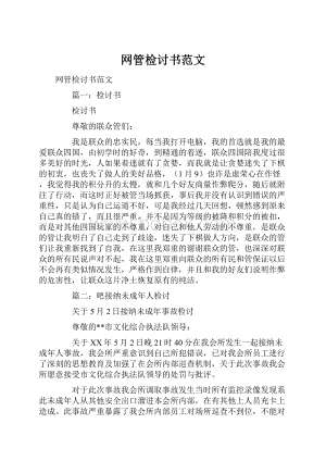 网管检讨书范文.docx