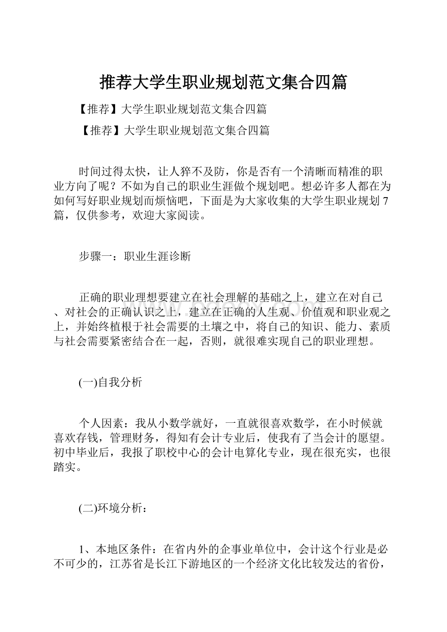 推荐大学生职业规划范文集合四篇.docx