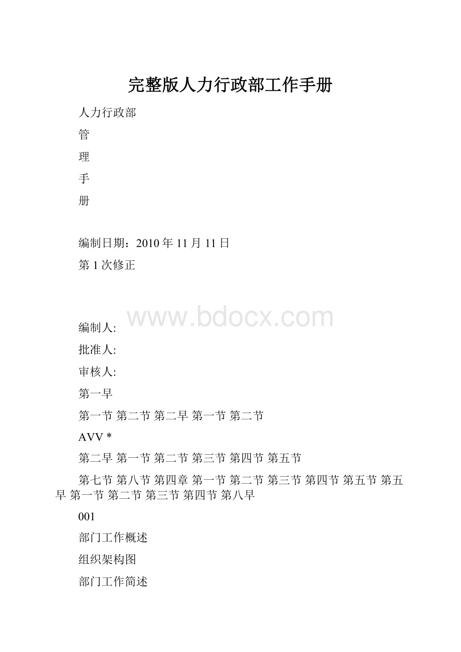 完整版人力行政部工作手册.docx_第1页