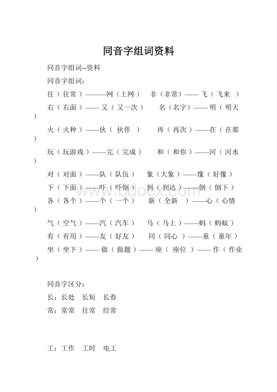 同音字组词资料.docx