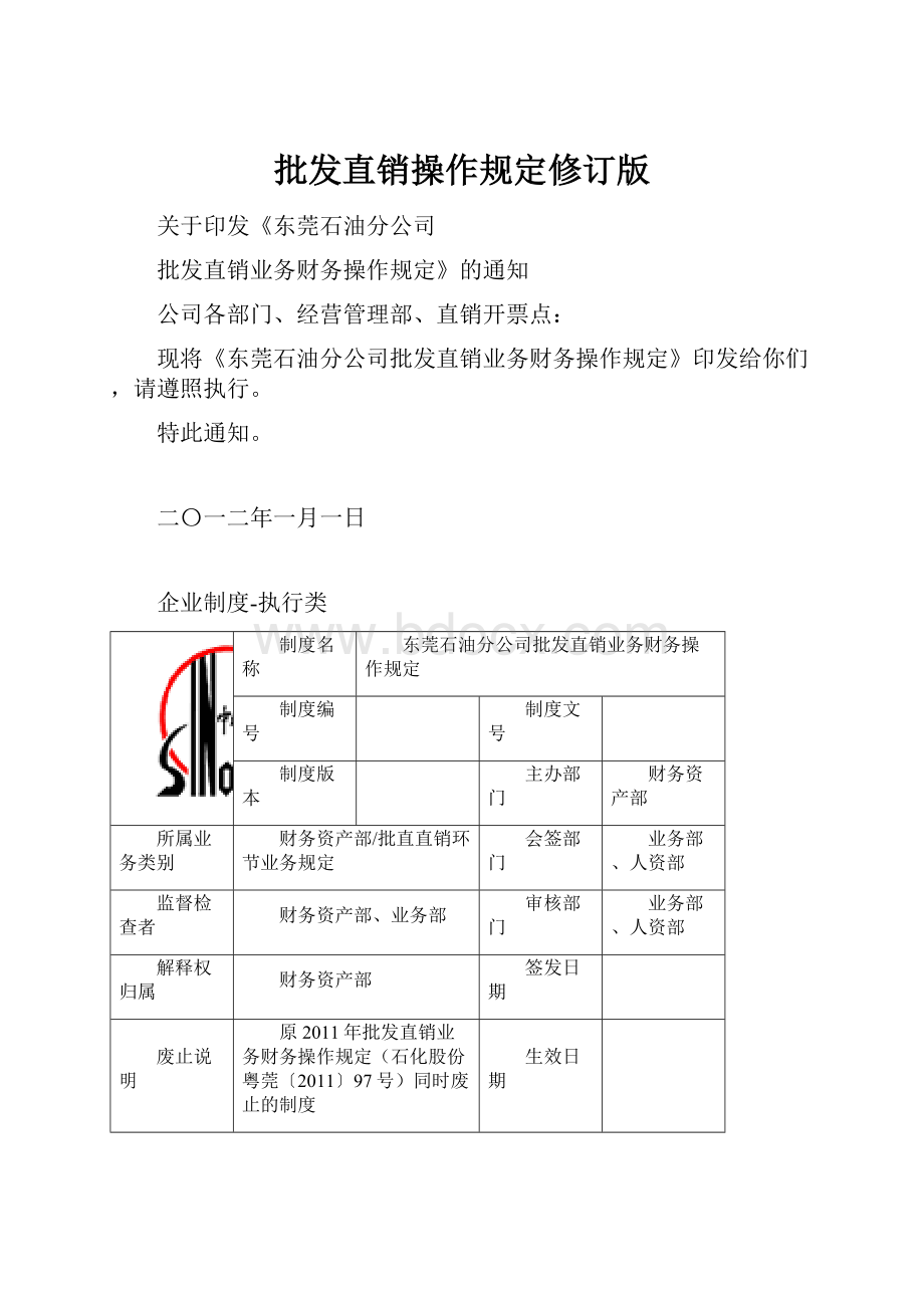 批发直销操作规定修订版.docx