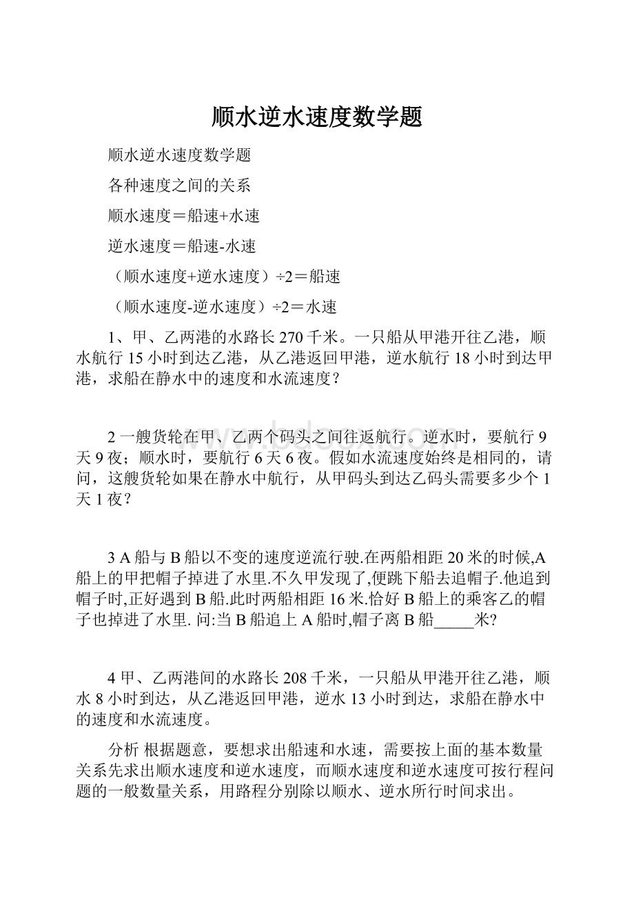 顺水逆水速度数学题.docx_第1页