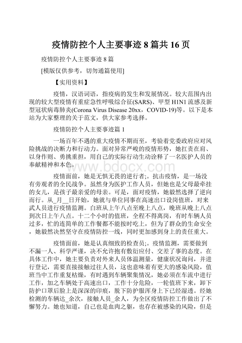 疫情防控个人主要事迹8篇共16页.docx