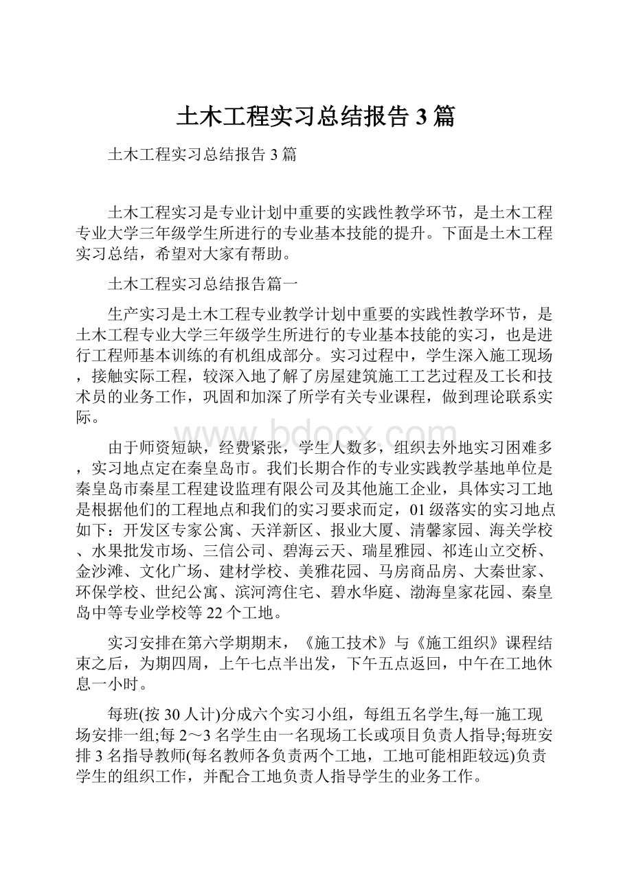 土木工程实习总结报告3篇.docx