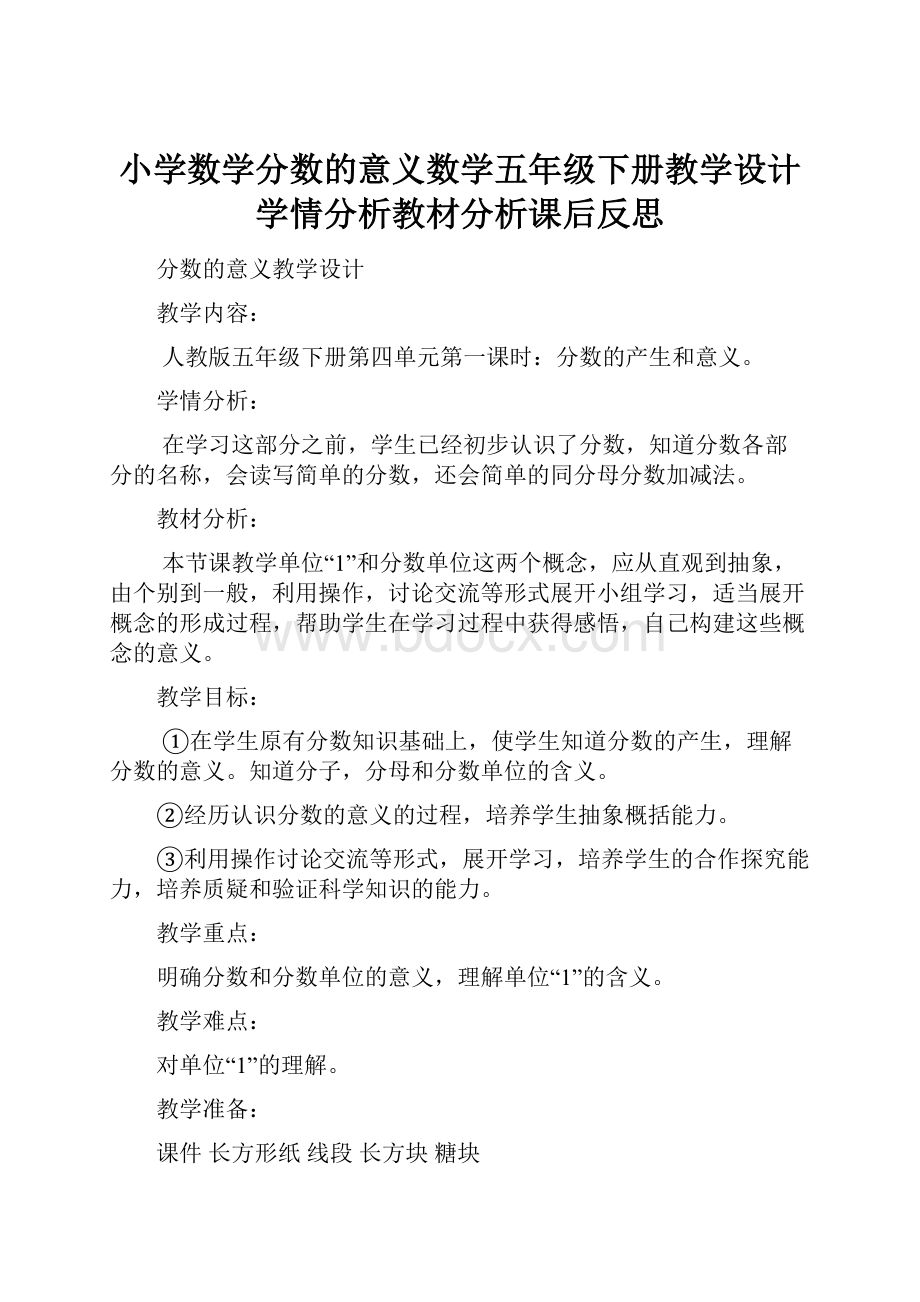 小学数学分数的意义数学五年级下册教学设计学情分析教材分析课后反思.docx