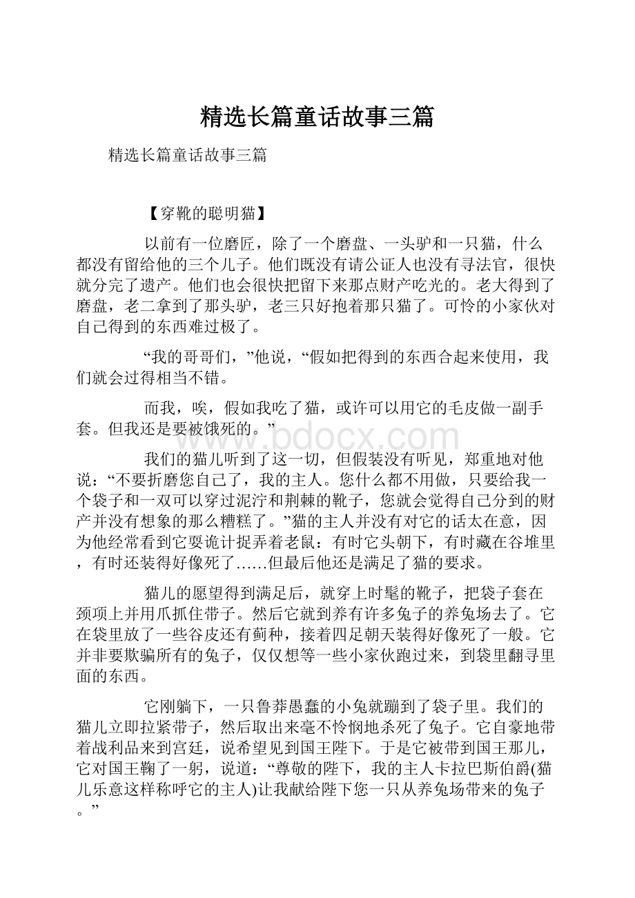 精选长篇童话故事三篇.docx