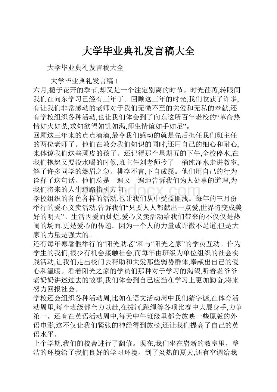 大学毕业典礼发言稿大全.docx_第1页