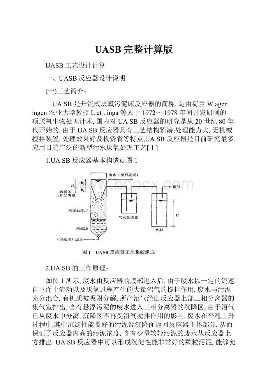 UASB完整计算版.docx_第1页