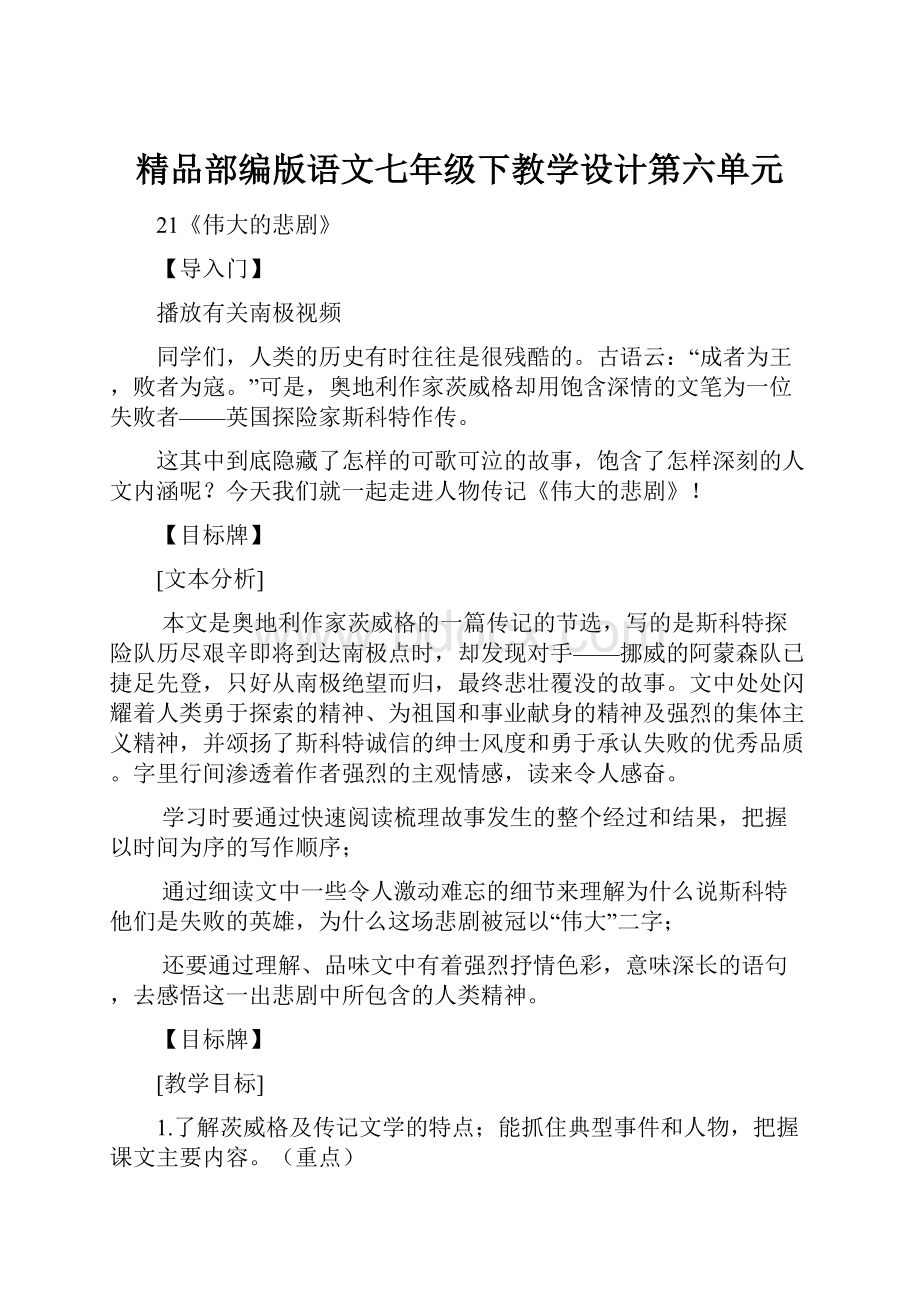 精品部编版语文七年级下教学设计第六单元.docx