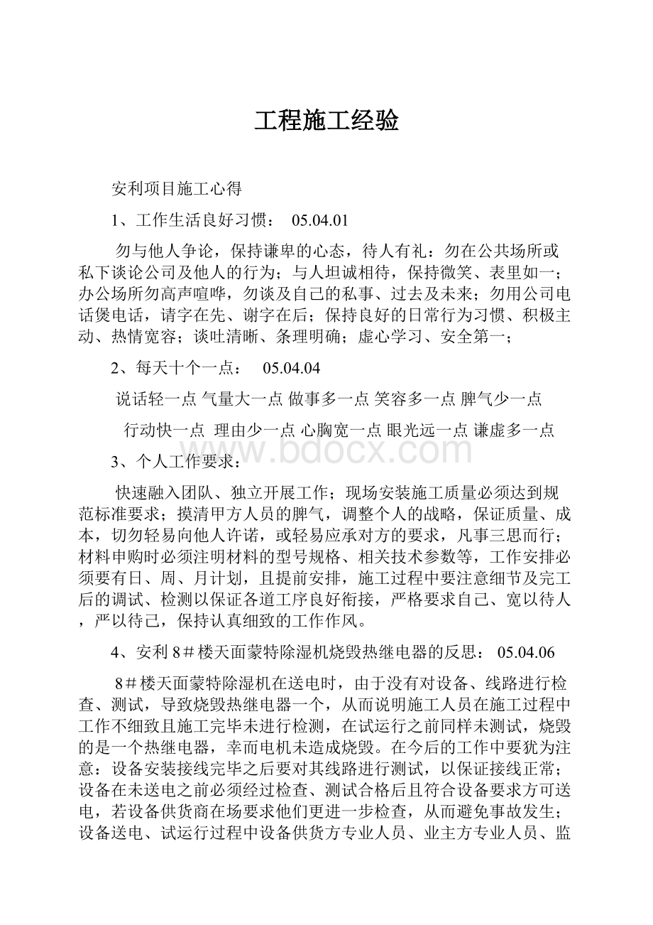 工程施工经验.docx