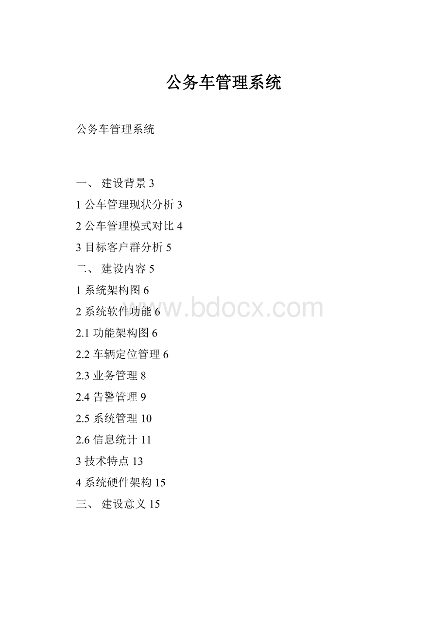 公务车管理系统.docx