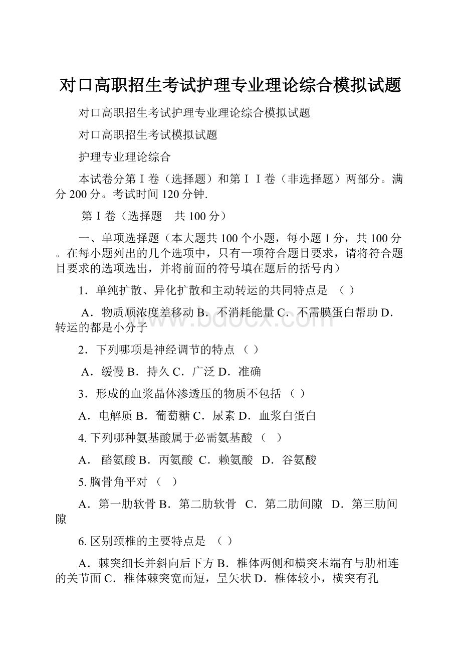 对口高职招生考试护理专业理论综合模拟试题.docx