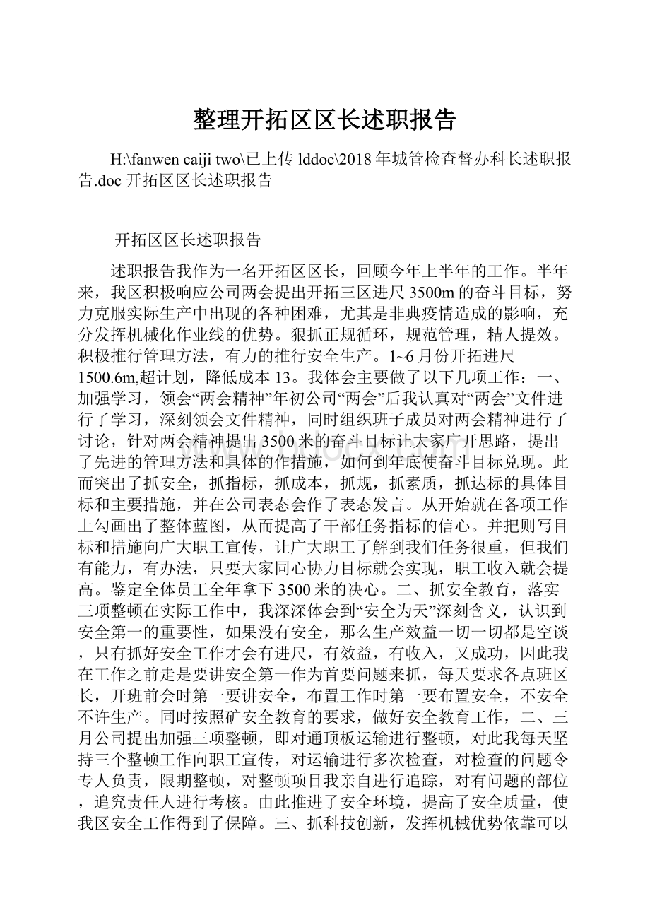 整理开拓区区长述职报告.docx_第1页