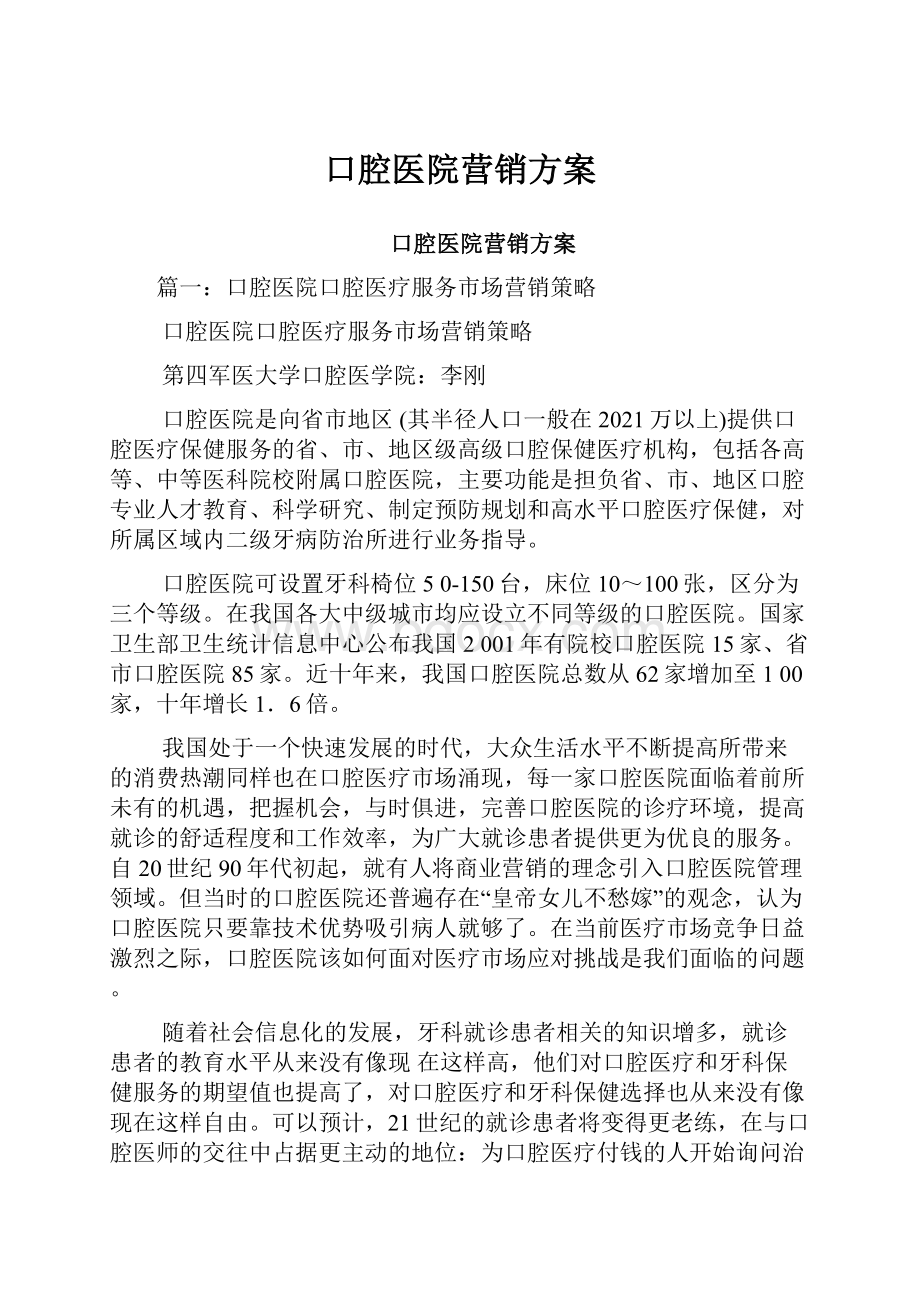 口腔医院营销方案.docx