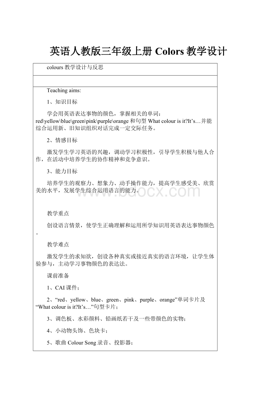 英语人教版三年级上册Colors教学设计.docx