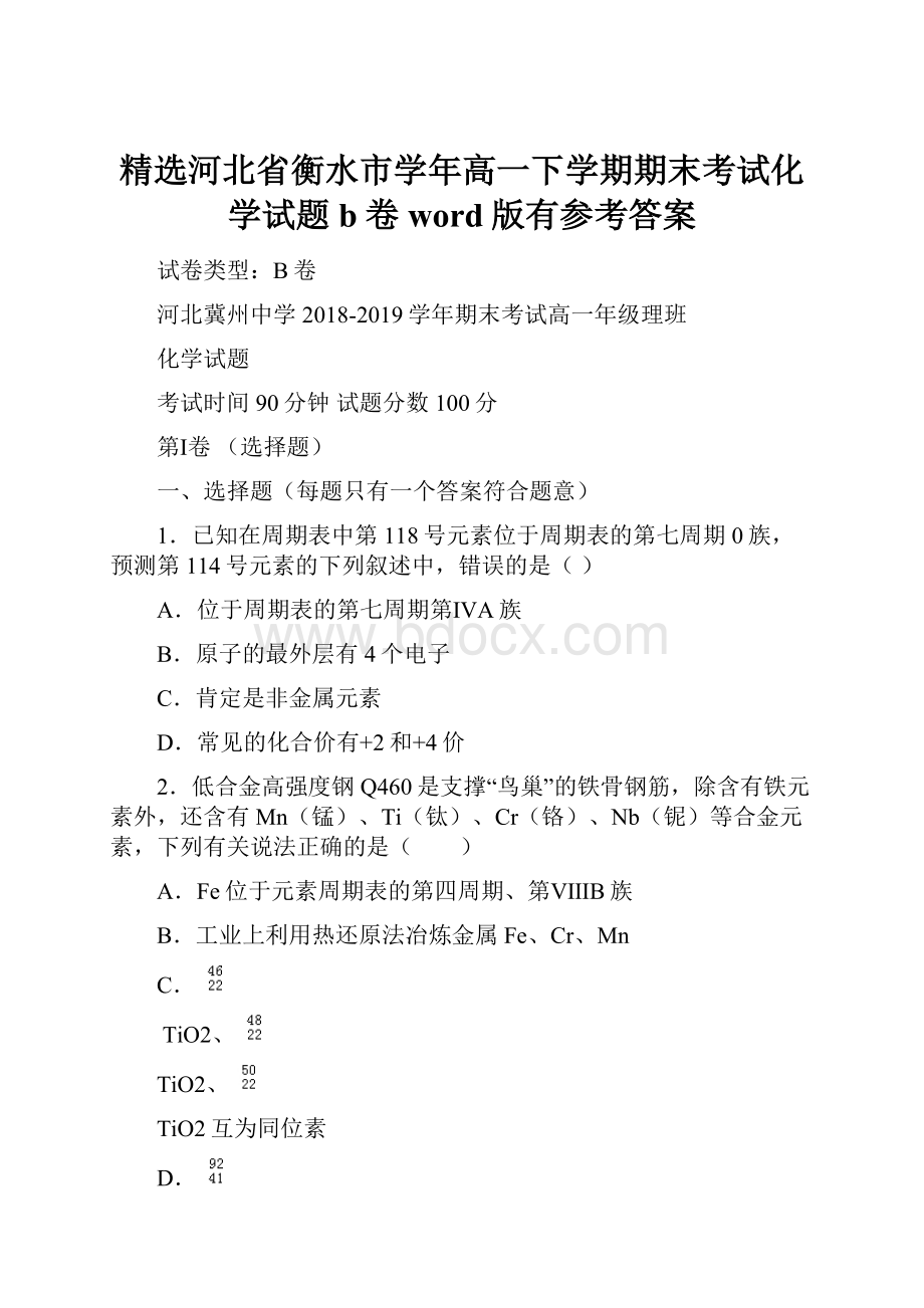 精选河北省衡水市学年高一下学期期末考试化学试题b卷word版有参考答案.docx_第1页