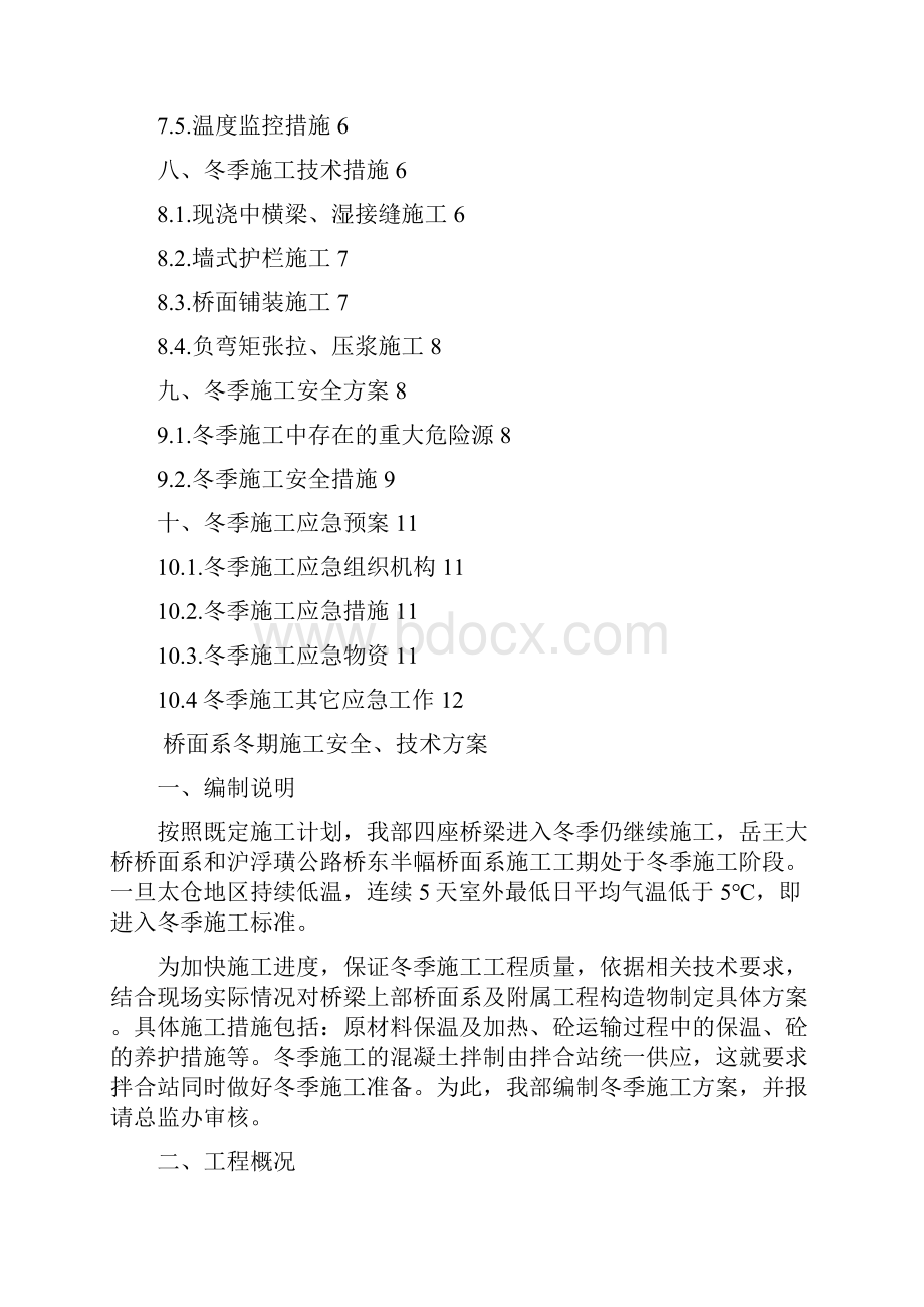 参考借鉴桥面系冬期施工安全技术方案doc.docx_第2页