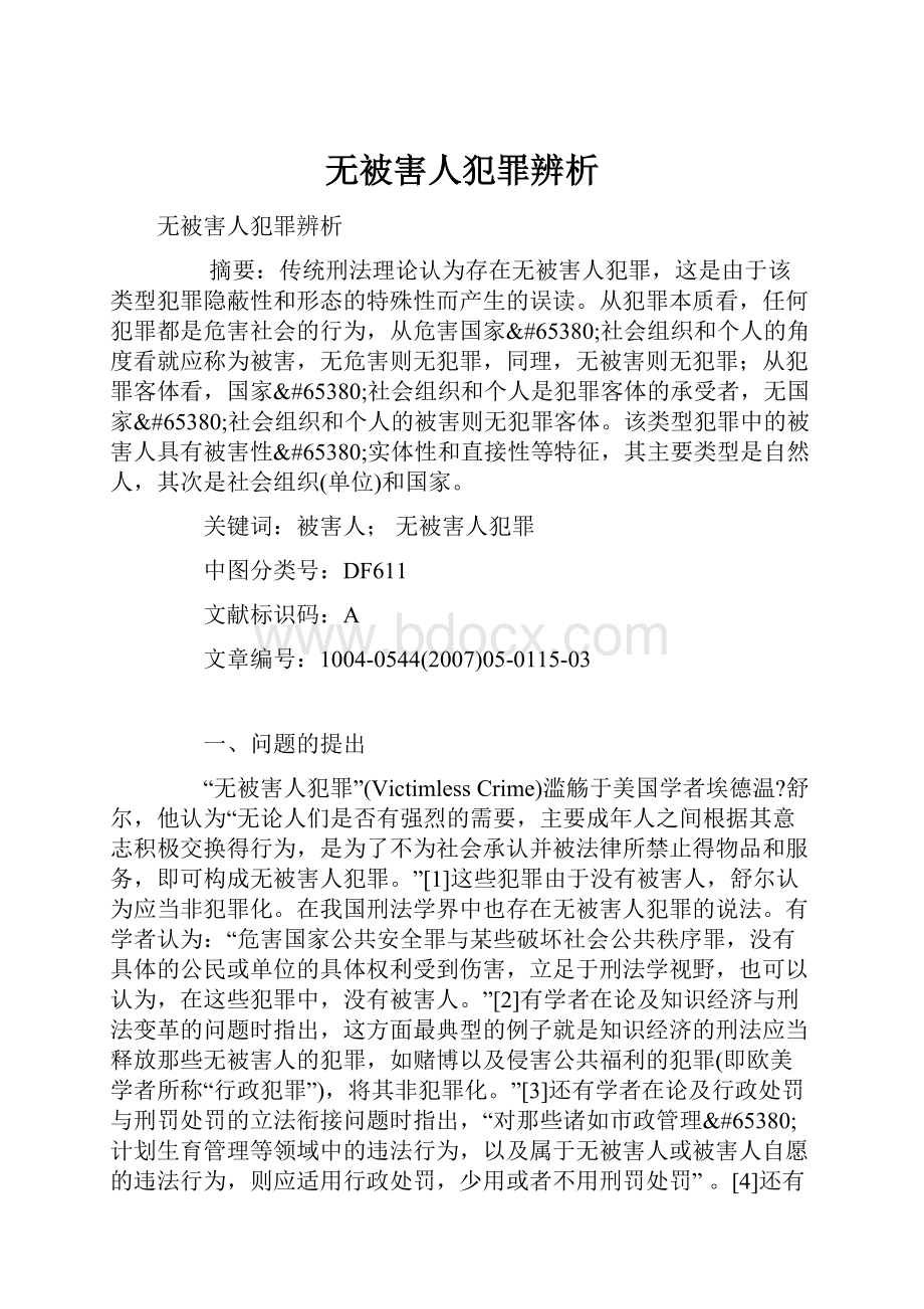 无被害人犯罪辨析.docx