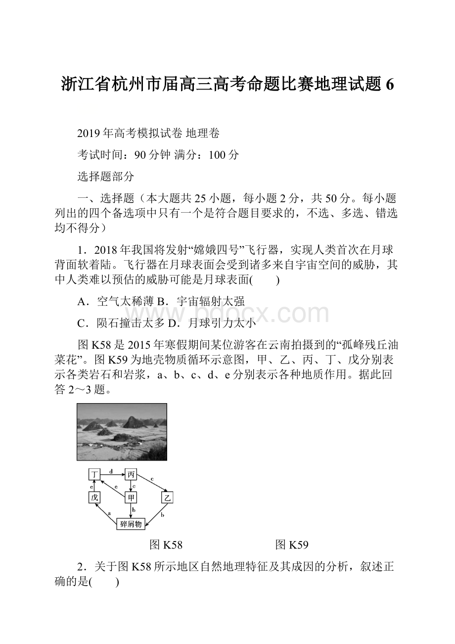 浙江省杭州市届高三高考命题比赛地理试题6.docx_第1页