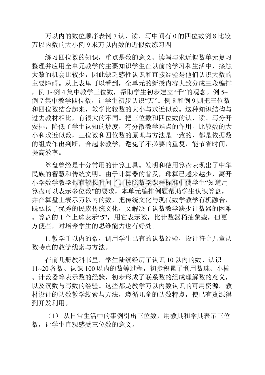 苏教版二年级下册数学配套教案设计 第四单元教材分析.docx_第2页