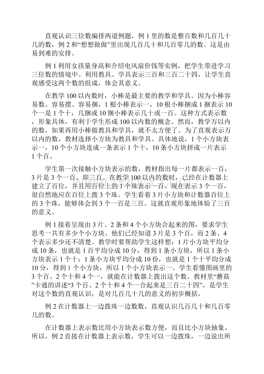 苏教版二年级下册数学配套教案设计 第四单元教材分析.docx_第3页