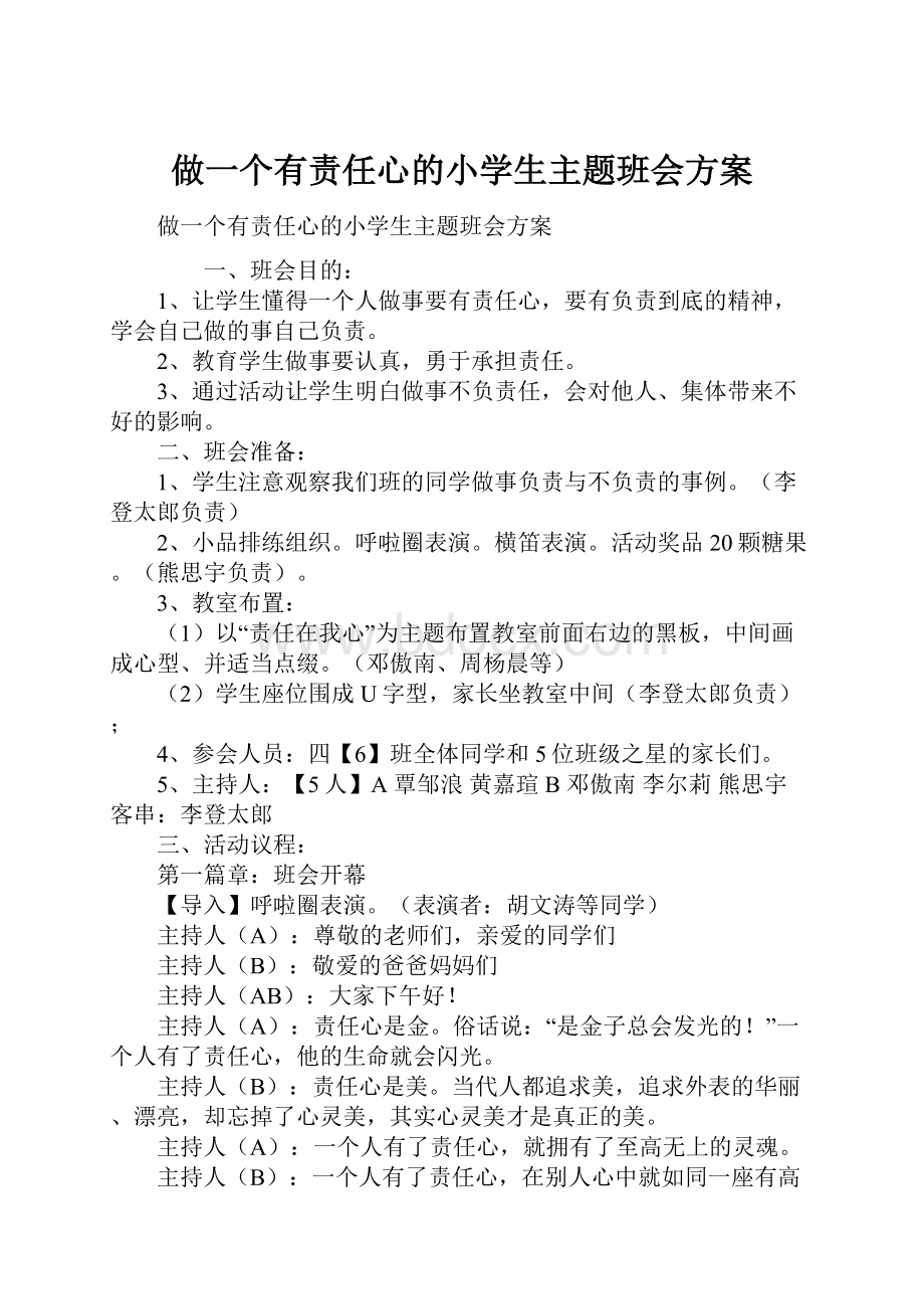 做一个有责任心的小学生主题班会方案.docx