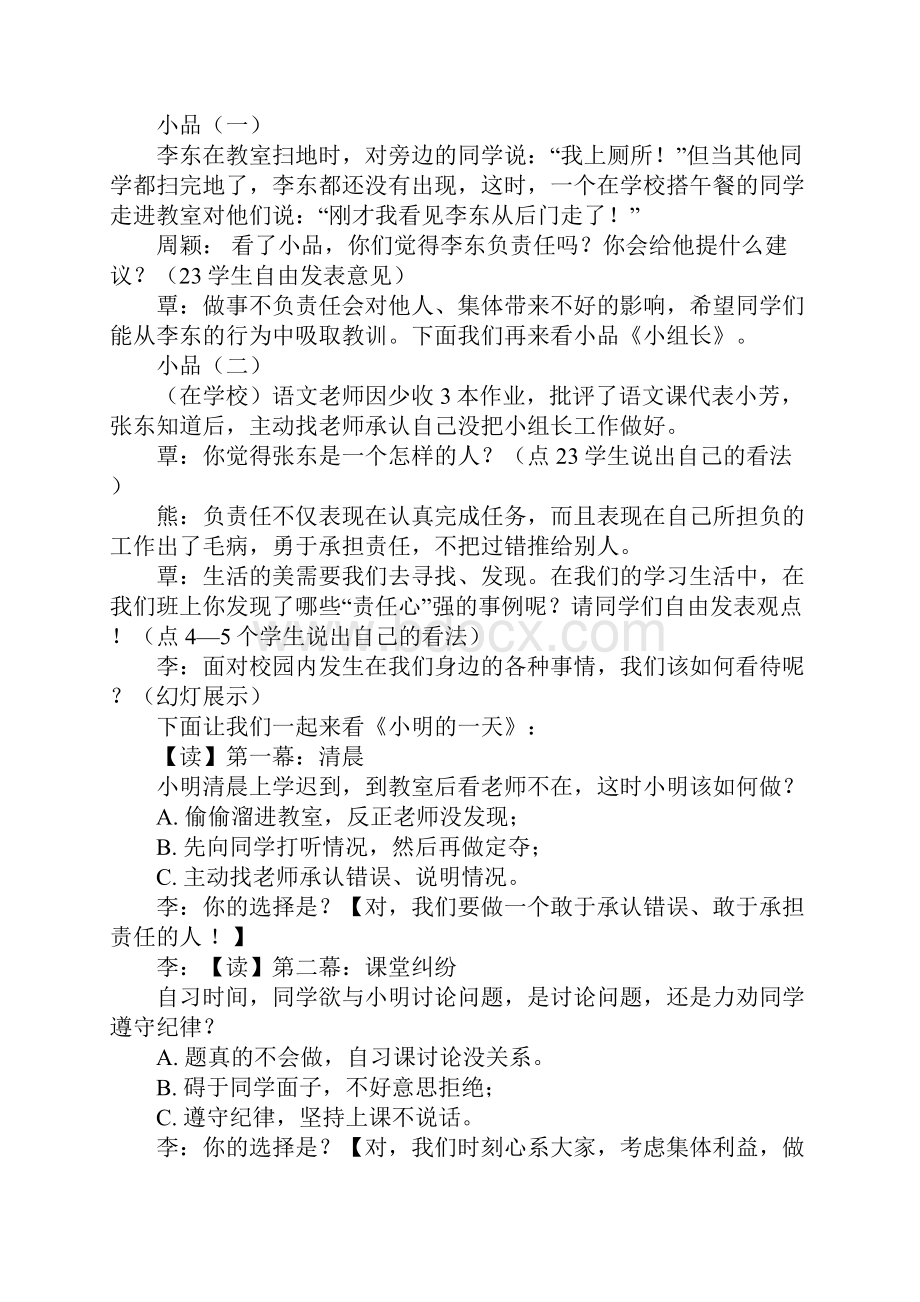 做一个有责任心的小学生主题班会方案.docx_第3页