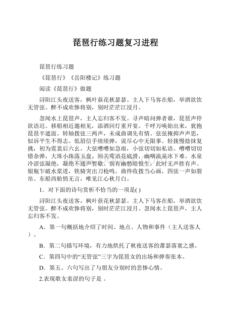 琵琶行练习题复习进程.docx_第1页